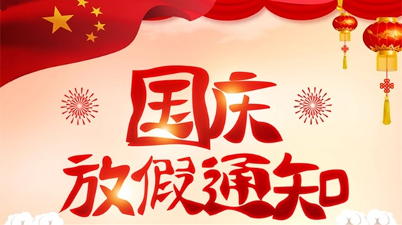 特菱空調|2023年中秋國慶雙節放假通知及溫馨提示…